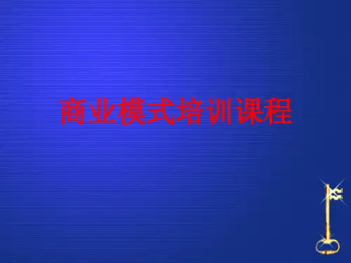 商业模式培训课程(PPT25页)
