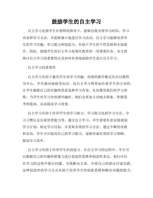 鼓励学生的自主学习