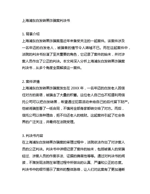 上海浦东白发转黑诈骗案判决书