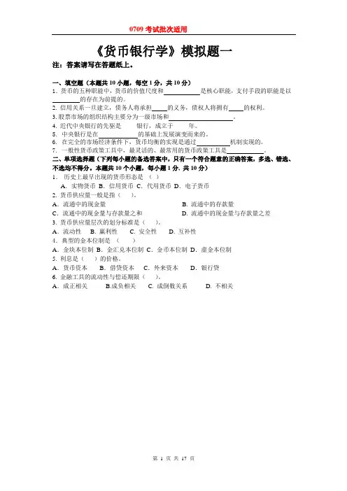 《货币银行学》东北财经网络模拟题考试题期末