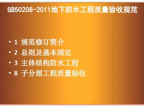 GB50208-2011地下防水工程质量验收规范