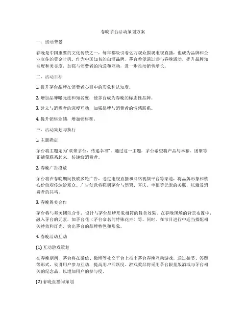 春晚茅台活动策划方案
