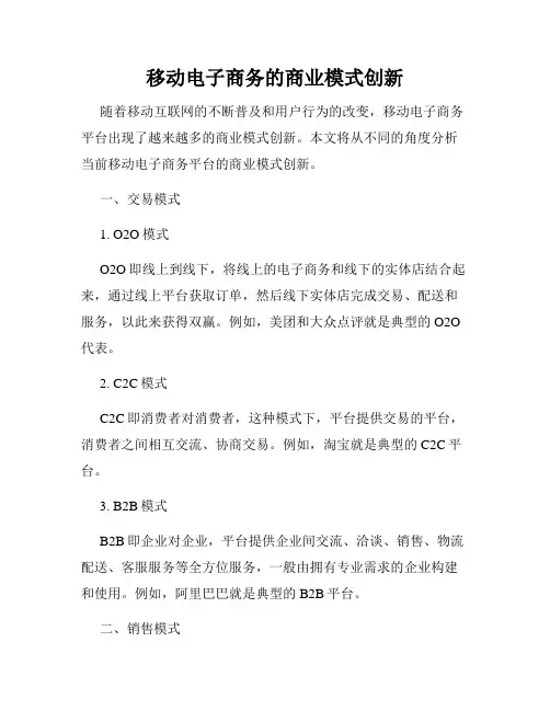 移动电子商务的商业模式创新