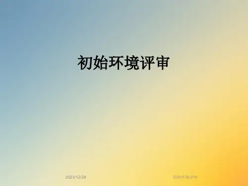 初始环境评审