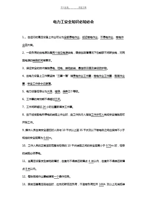 电力工必知必会应知应会