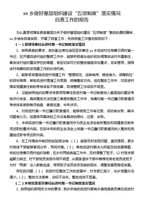 xx乡做好基层组织建设“五项制度”落实情况自查工作的报告