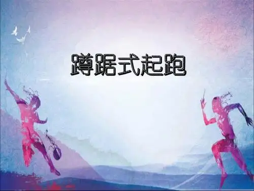 四年级体育课件 -蹲踞式起跑 通用版