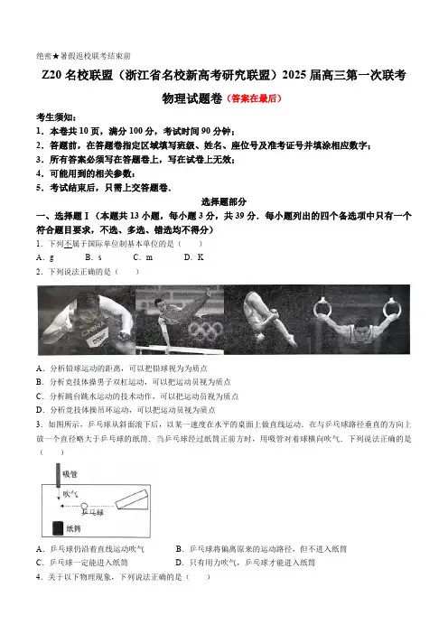 浙江省名校新高考研究联盟(Z20名校联盟)2025届高三上学期第一次联考试题 物理含答案