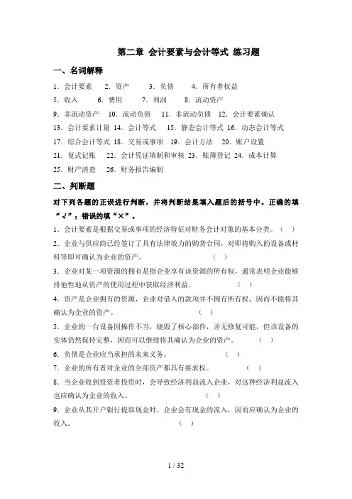 第2章  会计要素与会计等式  练习题