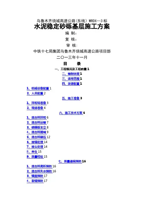 水泥稳定砂砾基层施工方案