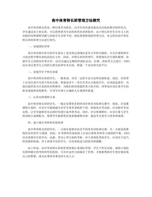 高中体育特长班管理方法探究