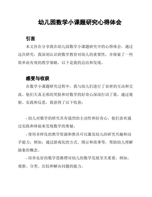幼儿园数学小课题研究心得体会