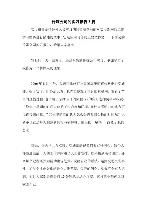 传媒公司的实习报告3篇