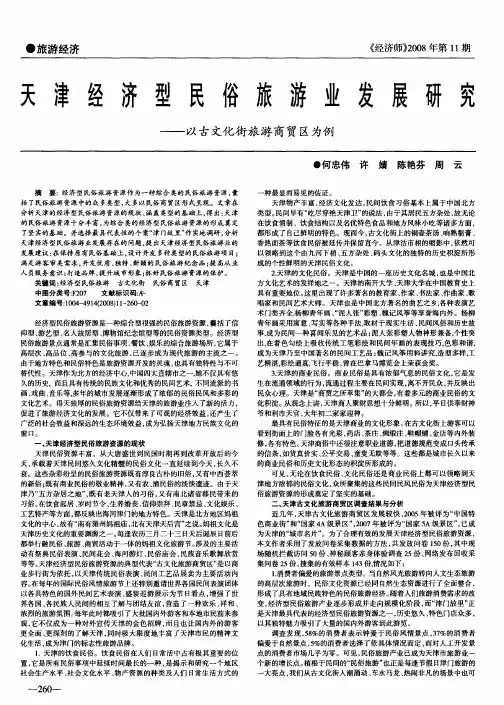 天津经济型民俗旅游业发展研究——以古文化街旅游商贸区为例