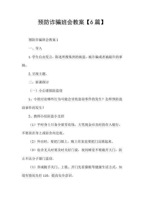 预防诈骗班会教案【6篇】