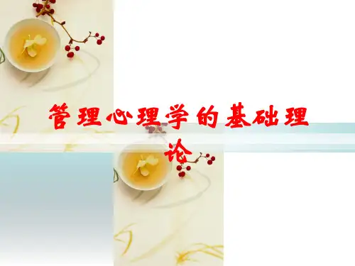 管理心理学的基础理论