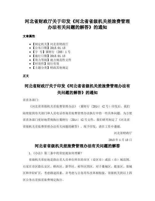 河北省财政厅关于印发《河北省省级机关差旅费管理办法有关问题的解答》的通知