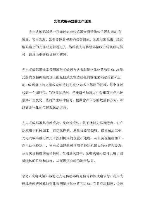 光电式编码器的工作原理