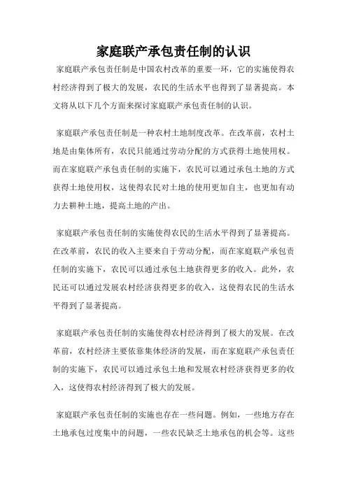 家庭联产承包责任制的认识