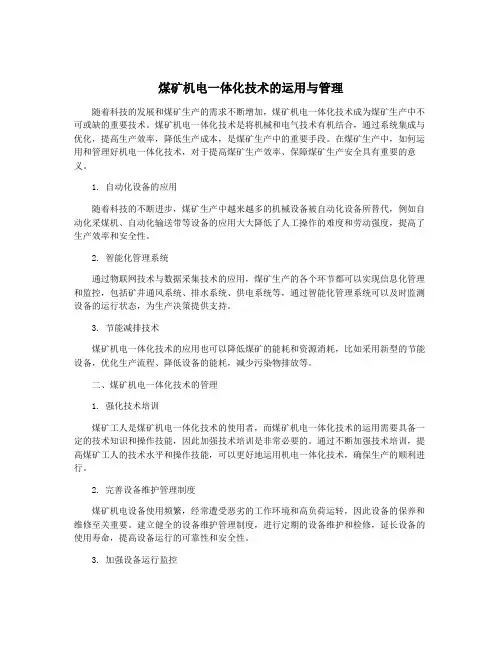 煤矿机电一体化技术的运用与管理