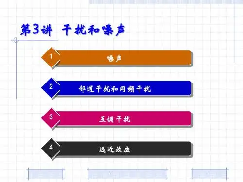 第3讲 干扰和噪声