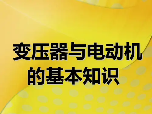 6变压器与电动机的基本知识