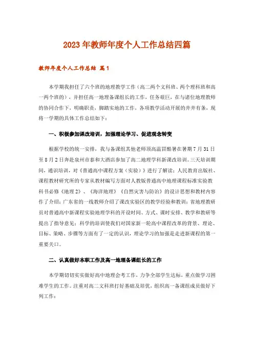 2023年教师年度个人工作总结四篇