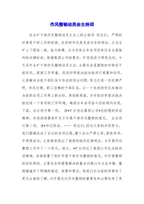 作风整顿动员会主持词