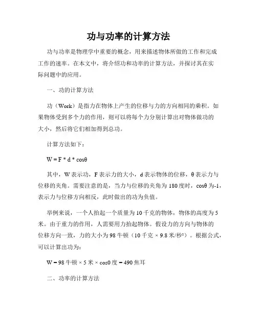 功与功率的计算方法