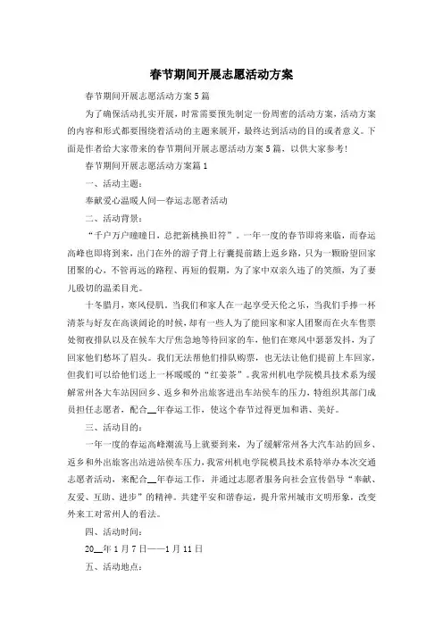春节期间开展志愿活动方案