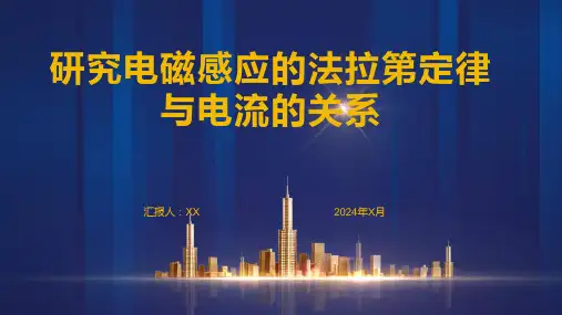 研究电磁感应的法拉第定律与电流的关系