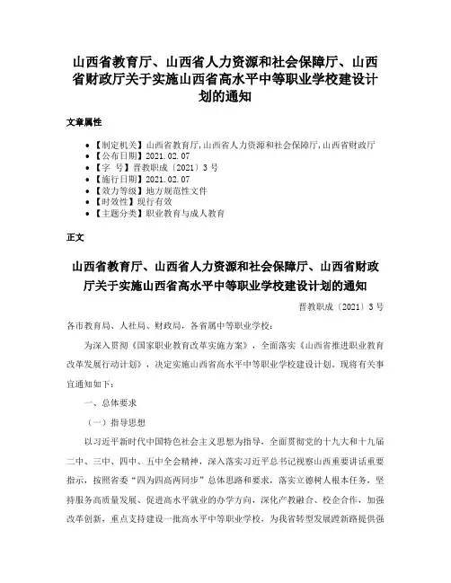 山西省教育厅、山西省人力资源和社会保障厅、山西省财政厅关于实施山西省高水平中等职业学校建设计划的通知