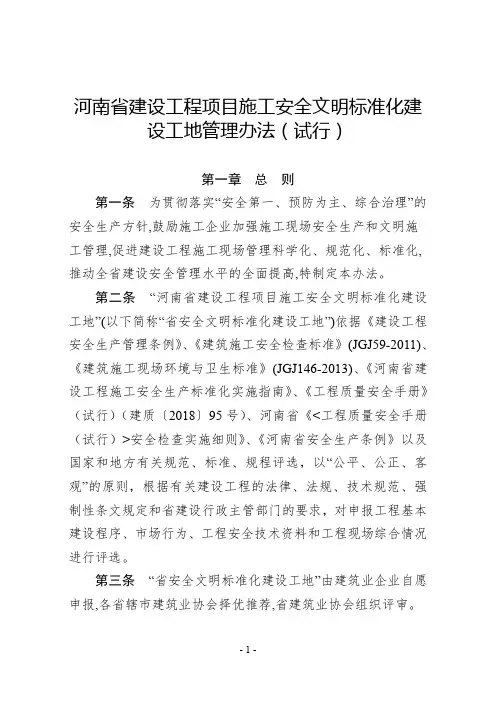 河南省建设工程项目施工安全文明标准化建 设工地管理办法