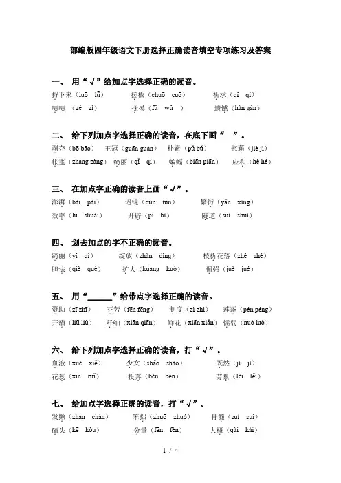 部编版四年级语文下册选择正确读音填空专项练习及答案