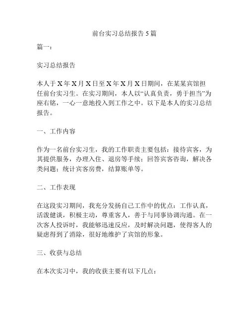 前台实习总结报告5篇