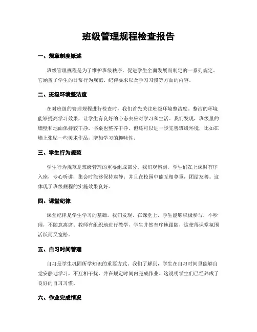班级管理规程检查报告