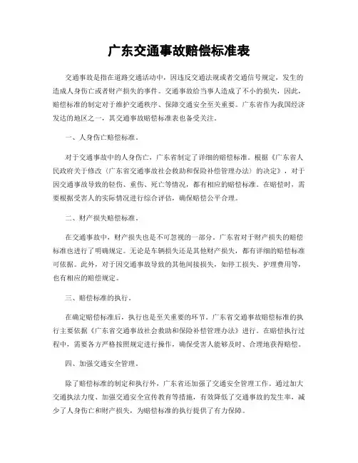 广东交通事故赔偿标准表