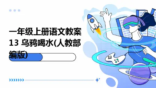 一年级上册语文教案13+乌鸦喝水(人教部编版)