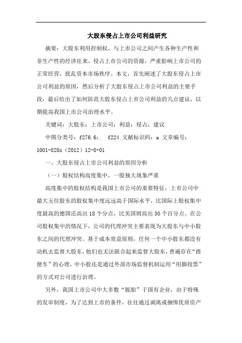大股东侵占上市公司利益研究