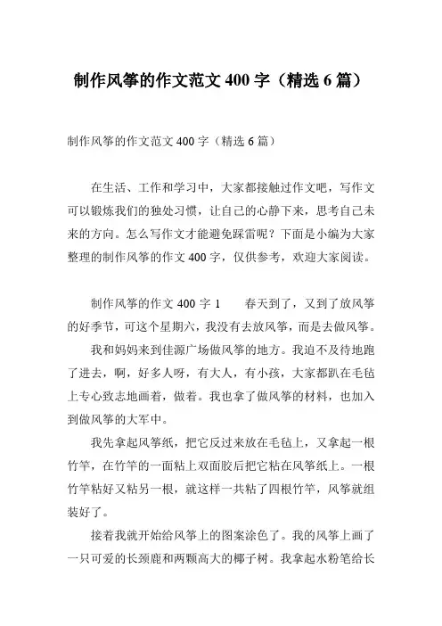 制作风筝的作文范文400字(精选6篇)