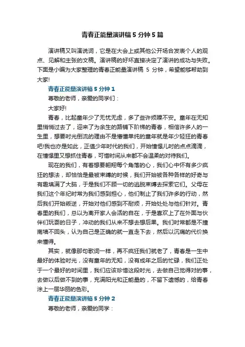 青春正能量演讲稿5分钟5篇