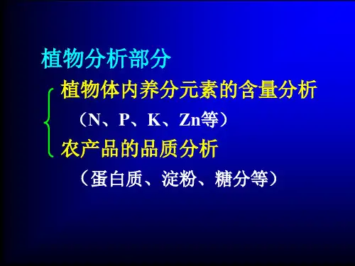 14植物矿质养分分析