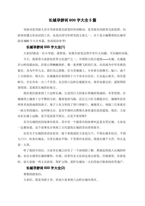 长城导游词600字大全5篇