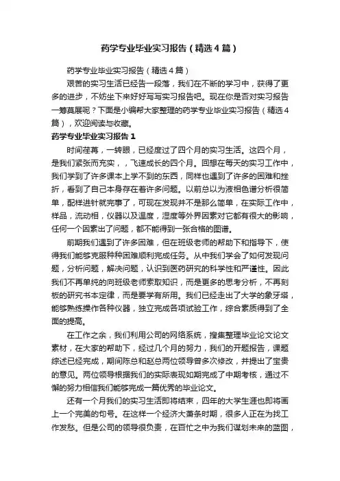 药学专业毕业实习报告（精选4篇）