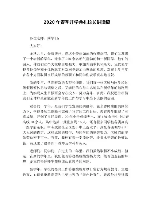 2020年春季开学典礼校长讲话稿