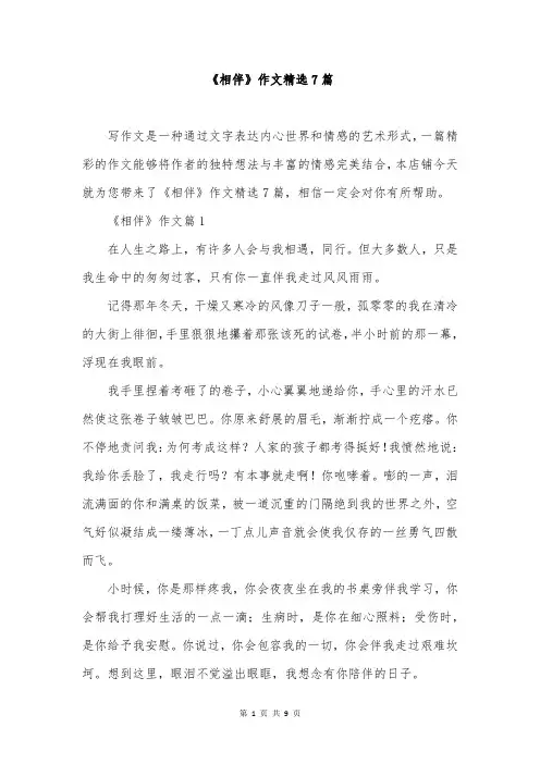 《相伴》作文精选7篇