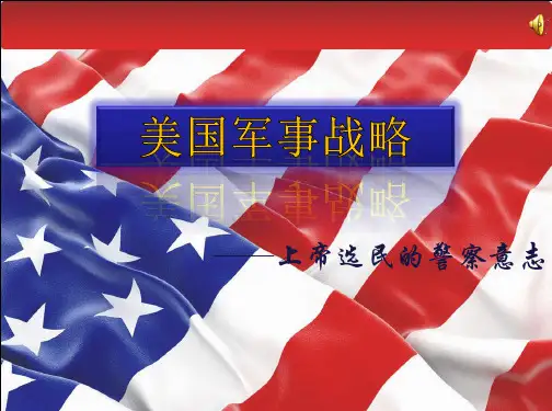 美国军事战略