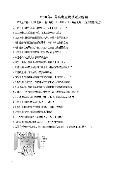 2020年江苏高考生物试题及答案