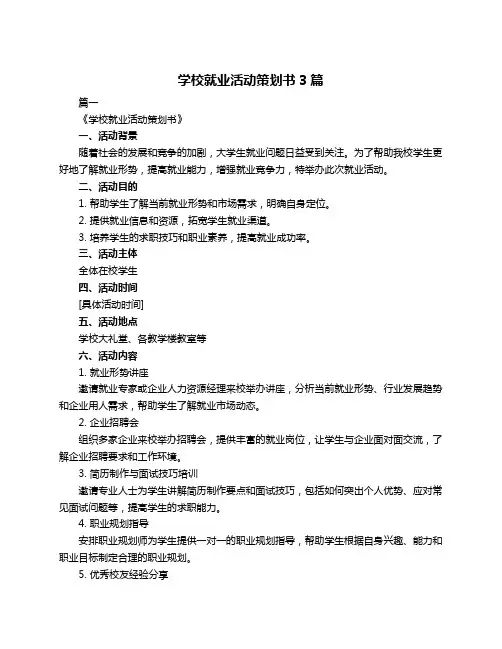 学校就业活动策划书3篇
