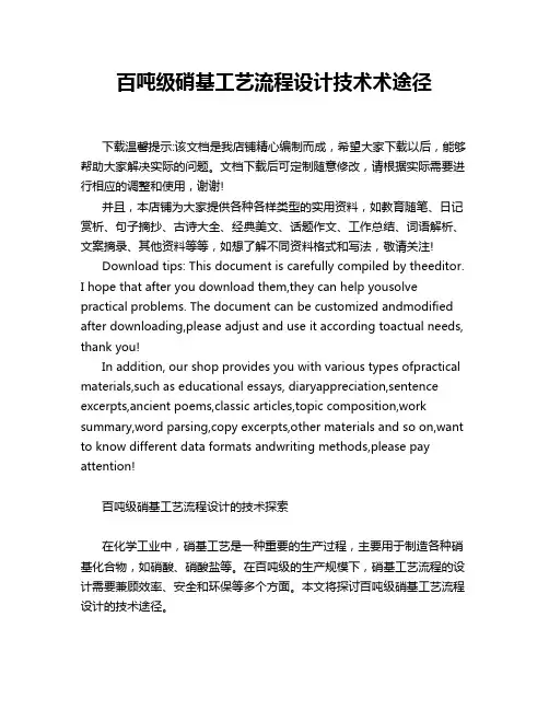 百吨级硝基工艺流程设计技术术途径